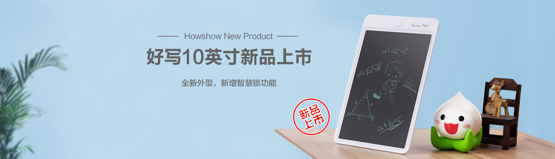 Howshow New Product,Howshow 10英寸新品上市，全新外型，新增智慧鎖功能