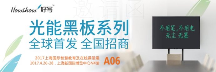 深圳好寫科技攜光能小黑板，光能黑板參加上海國際智慧教育及在線課堂展