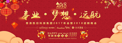 香港凱日集團2017年會暨2018年迎新晚會??與事業奮進，共夢想遠航