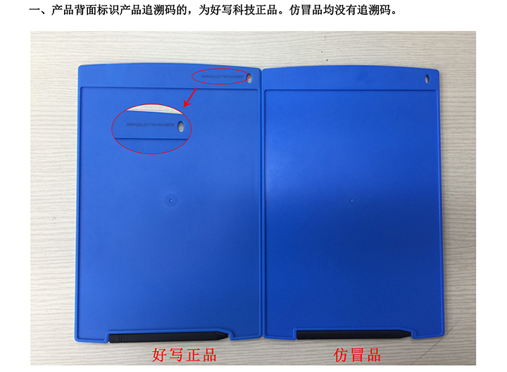一、產品背面標識產品追溯碼的，為好寫科技正品。仿冒品均沒有追溯碼。