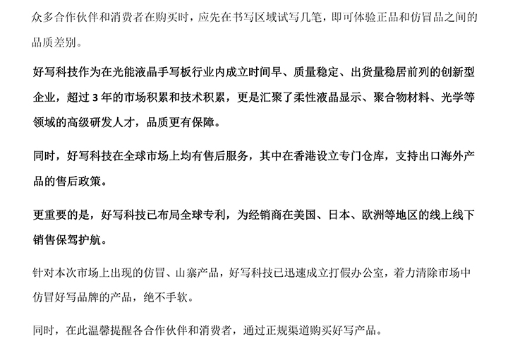 好寫科技作為在光能液晶手寫板行業內成立時間早、質量穩定、出貨量穩居前列的創新型企業，超過3年的市場積累和技術積累，更是匯聚了柔性液晶顯示、聚合物材料、光學等領域的高級研發人才，品質更有保障。